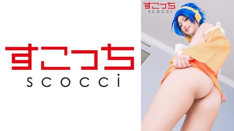 独家 【中出】严选角色扮演美少女怀下我小孩！【蕾比·马●加登】 SCOH-223