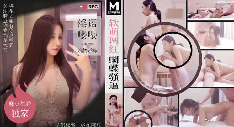 「硬壳探花」麻豆独家 软萌网红蝴蝶骚逼淫语莺莺婉转娇