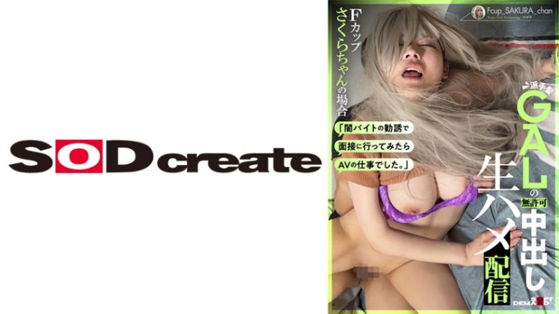 地下打工劝诱时髦辣妹无许可中出无套抽插实况转播 H罩杯樱的场合 107HSDAM-028