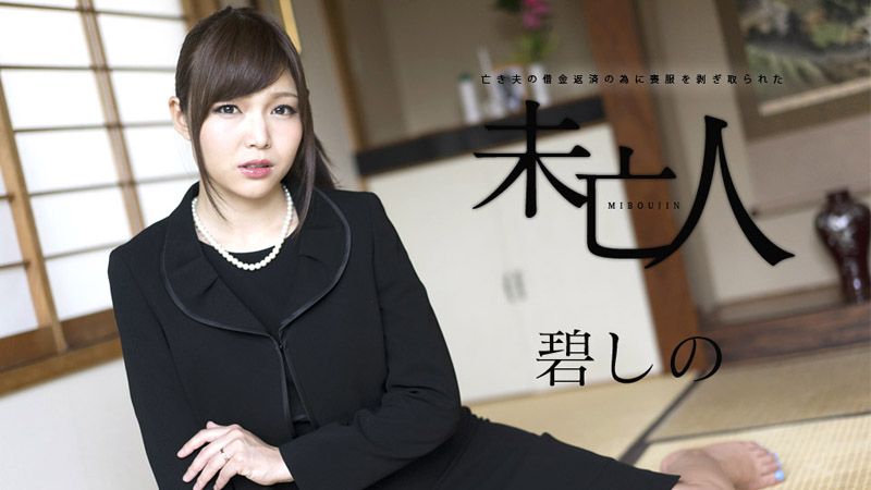 为偿还亡夫债务被剥光的寡妇 caribbeancom120817-552