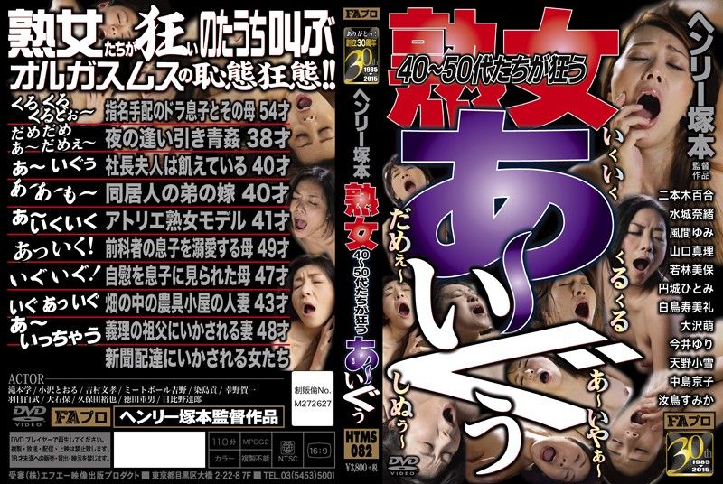 亨利冢本 4,50岁熟女狂高潮 HTMS-082