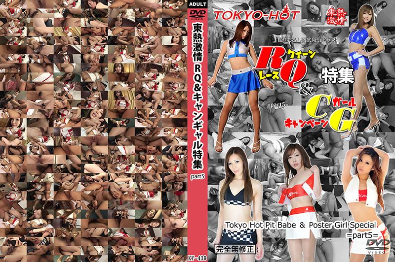 东热激情 赛车皇后与车模特集 part5 Tokyo-hot-n1439-
