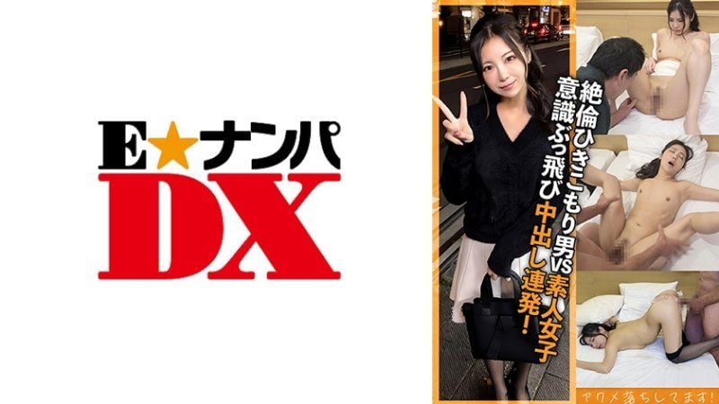 绝伦宅男 即使失神也毫不留情地持续抽插内射！ ENDX-521