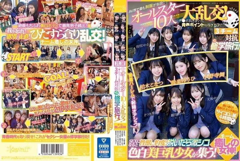 AV 界最帅制服的 10 位全明星的盛大狂欢！拔出阴茎即可赚取青春积分！ 3队在修学旅行中相互竞争！团队治癒女神！一说到性,她突然变成性兽了！脱掉衣服,皮肤白皙美丽的大胸女孩聚集！ CAWD-702