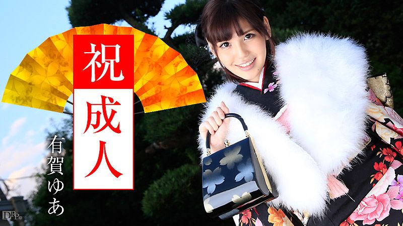 成人之日 有贺游空 caribbeancom_010916-069