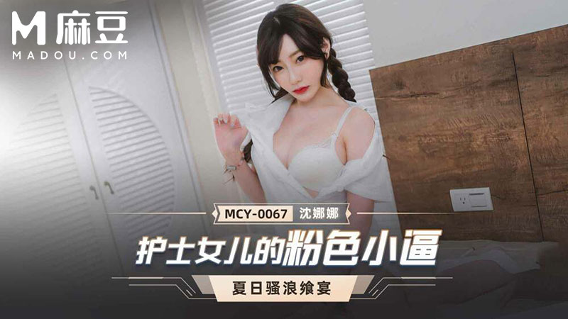 护士女儿的粉红小逼，夏日骚浪飒宴 MCY-0067