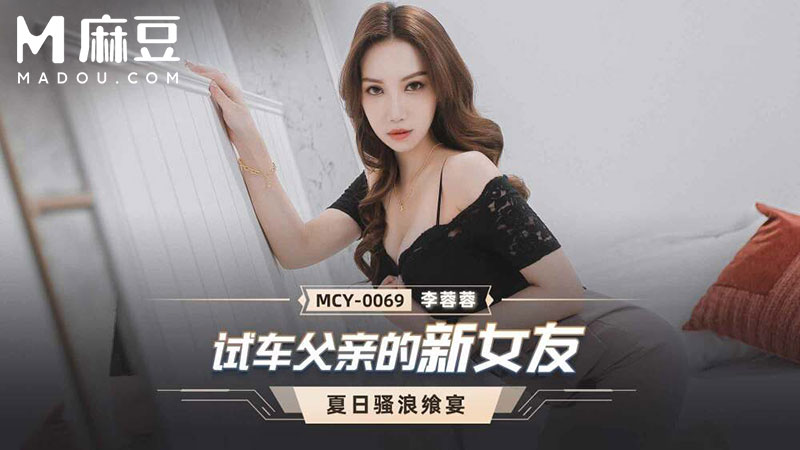 试车父亲的新女友，夏日骚浪飒宴 MCY-0069