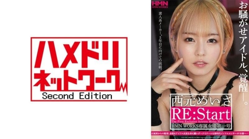 惹事的偶像觉醒― 西元明沙 RE:Start HMN WORKS专属女优第一号 GGP-004