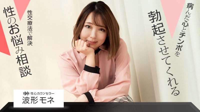 性心谘询师 波形莫内 1pondo_102821_001