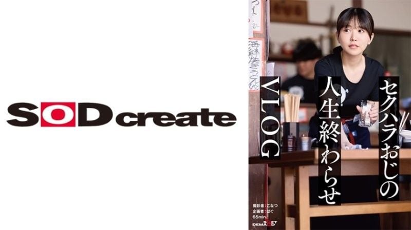 正义感极强的女大学生 职场性骚扰盛行 大叔败北日 变成肉棒坟墓大叔与超可爱我的日常 【vlog】 SDHS-056