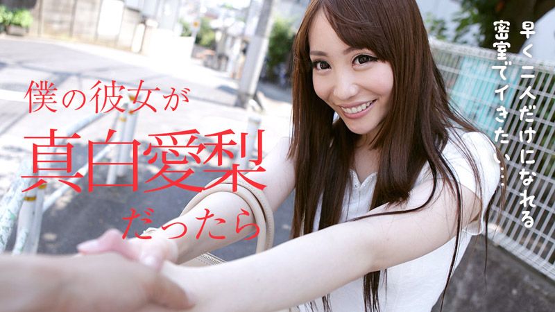 我女友是真白爱梨的话 caribbeancom021318-603