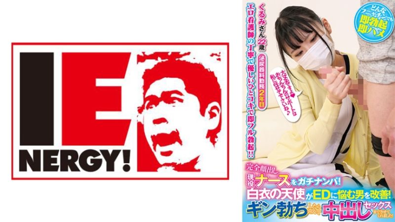 完全露脸现役护理师真实搭讪！白衣天使协助改善阳痿男！坚挺勃起后欢喜中出做爱！ 胡桃 109IENFH-21103