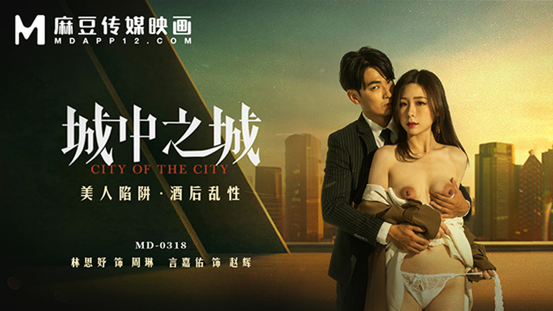 城中之城，美人陷阱 酒后乱性 MD-0318