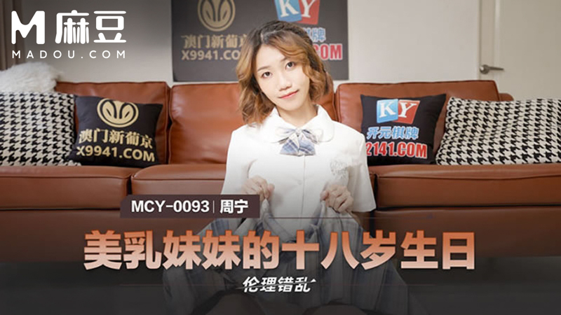 美乳妹妹的十八岁生日，伦理错乱 MCY-0093