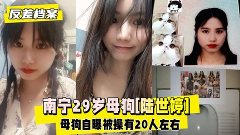 【反差婊档案】南宁29岁母狗[陆世婷]被前男友抽屄