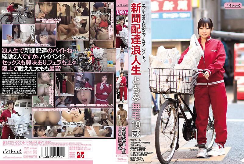 新闻配达浪人生 友美 无毛19歳 BCDV-007