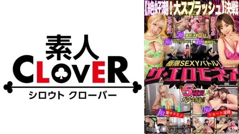 【大水花对决】有村希＆乙爱丽丝以100万日元进行色情顶级对决！ ！ STCVS-003