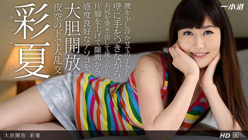 大胆开放 彩夏 _1pondo_091713_663