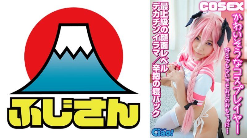 可怜角色扮演者 被迫满足不喜欢的变态大叔性慾 最上级 CIAO-005