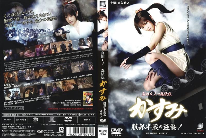 真田くノ一忍法伝 かすみ 服部半蔵の逆袭！ DJM-017