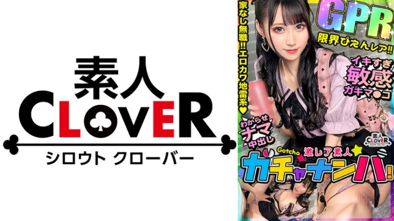 激稀有素人转蛋搭讪！ 友梨佳(地雷女子) 529STCV-442