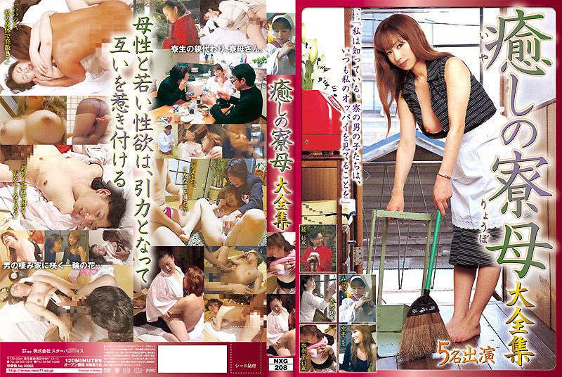 治癒的宿舍管理员 大全集 NXG-208