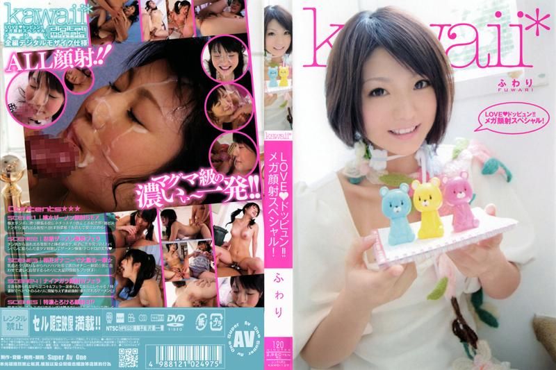 LOVE◆ドッピュン！！ メガ顔射スペシャル！ ふわり KAWD-137