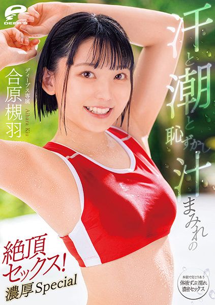 汗水喷潮害羞体液满溢的絶顶性爱！浓厚特别编 合原槻羽 DVDMS-713