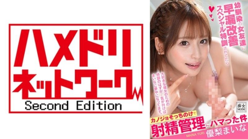 被从小时候认识的女朋友特别训练早洩　为了射精管理而抛弃女友 优梨舞奈 MBRK-009