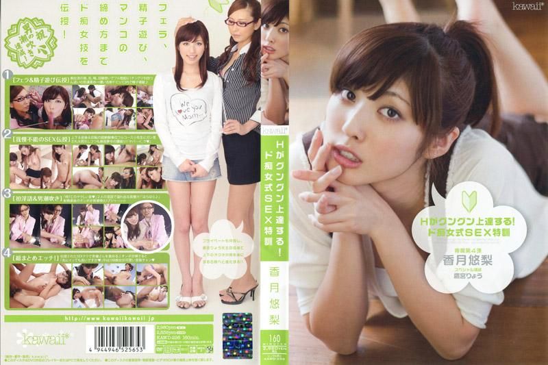 性爱技巧极速上升！超痴女式性爱特训 香月悠梨 KAWD-298