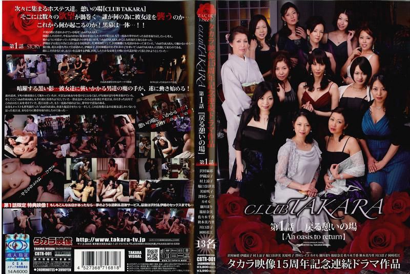 CLUB TAKARA 第1集 【回到往日的繁华】 CBTR-001