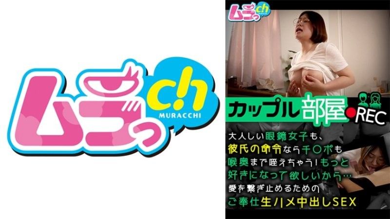 情侣房间记录：即使是安静的戴眼镜女孩,如果男友命令,她也会把他的阴茎深深地含在喉咙里！我想要你更爱我...纯天然的中出性爱让我们的爱永存 GRMR-160