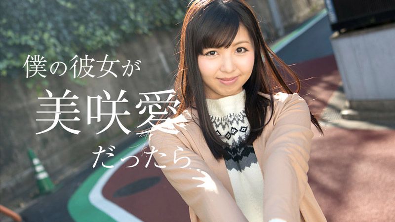 我女友是美咲爱的话 caribbeancom050618-658