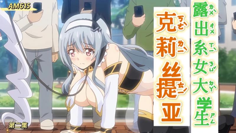 AM615-露出系女大学生克莉丝提亚-第二集