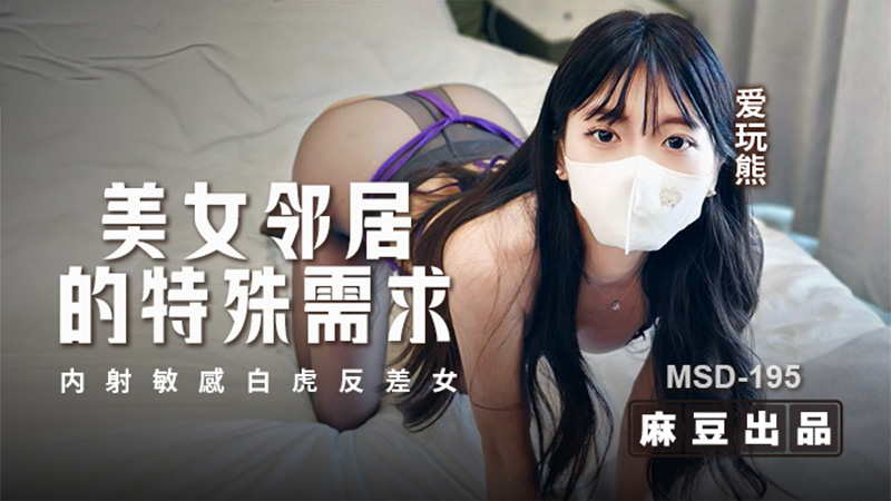美女邻居的特殊需求，内射敏感白虎反差女 MSD-195