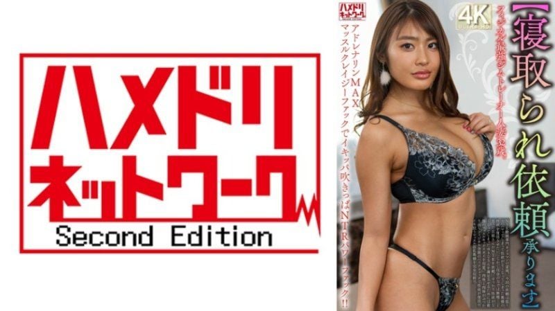 物理最强的健身教练人妻32岁。肾上腺素MAX肌肉狂热性爱，被NTR后的力量性爱!! HMDNV-833