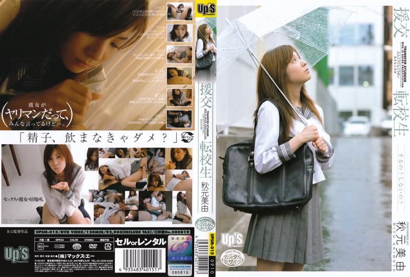 援交 转学生 秋元美由 UPSM-015