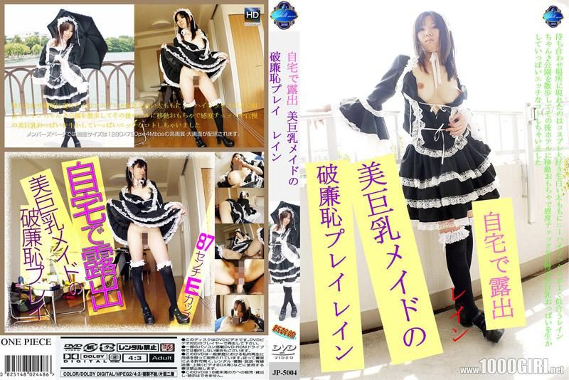 自宅露出～美巨乳女僕的不要脸玩法～ 5004