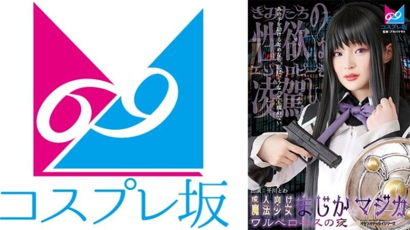 成人向魔法少女魔装☆魔法 瓦尔深吻之夜 千川永远 CPZ69-007