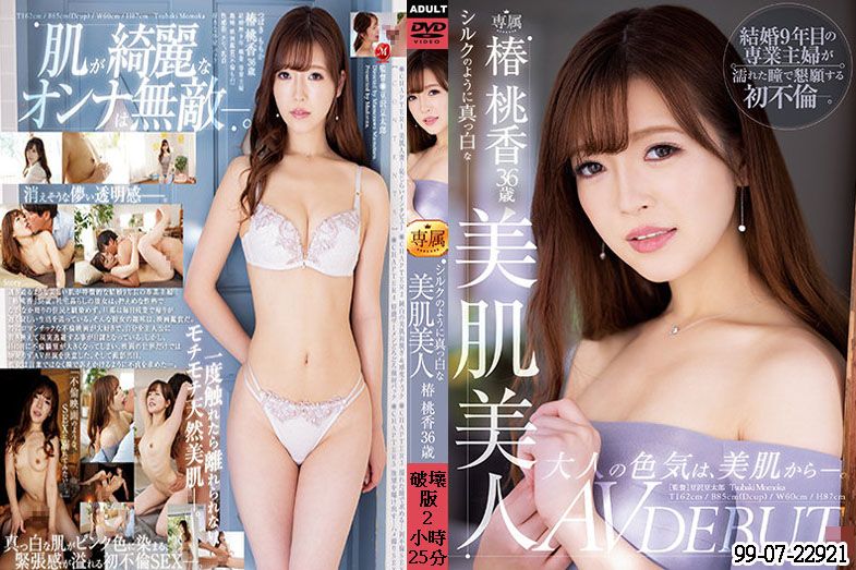 马赛克破坏版 美丽的皮肤像丝绸一样美丽 Momoka Tsubaki 36 岁 AV DEBUT 椿桃香 JUL-836