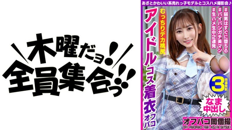 与心机可爱型当红模特儿角色扮演抽插摄影会 肉感桃臀偶像扮演着衣见面抽插 乃乃22歳 EINAV-001