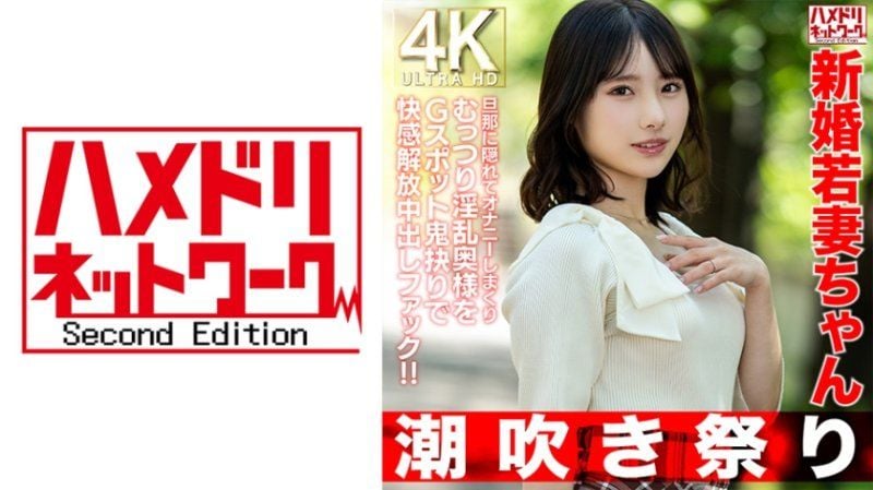  【潮吹祭】新婚少妻25歳 隐瞒老公自慰肉感淫乱太太G点夹击快感解放中出性爱!!【低身高=真正性欲强烈】 HMDNV-754