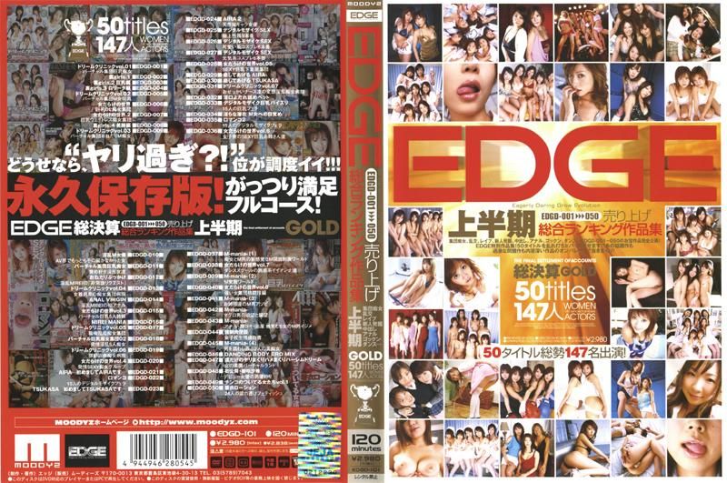 EDGE EDGD-001～050 売り上げ総合ランキング作品集 上半期GOLD EDGD-101