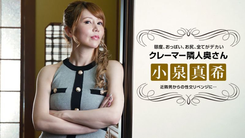 对态度恶劣的客诉邻居人妻復仇性交 小泉真希 1pondo_021722_001