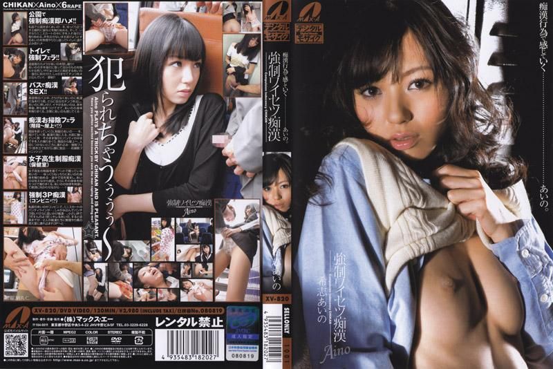 强制猥亵痴汉 希志爱野 XV-820