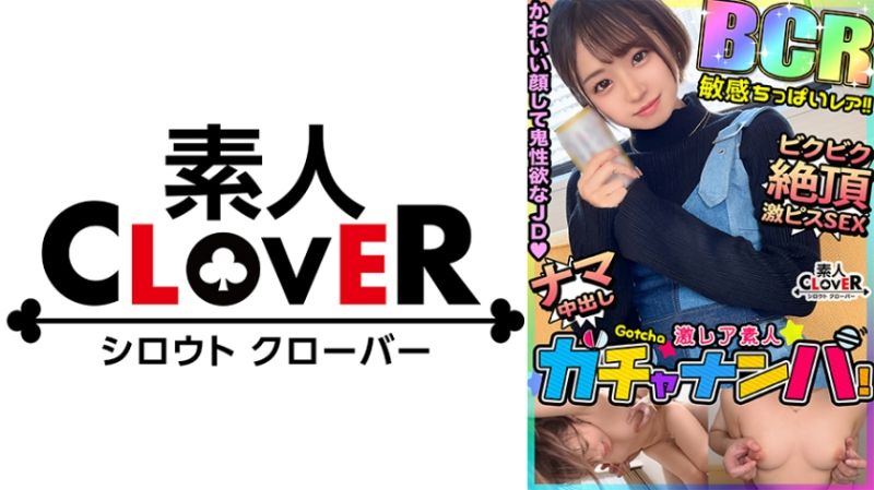 激稀有素人转蛋搭讪！ 春(贫乳) 529STCV-456