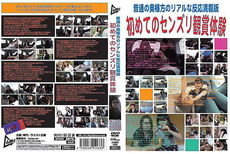 普通人妻的真实反应満载版 第一次看男人打手枪体验 JUMP-060