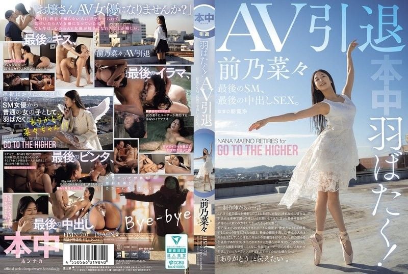 展翅高飞！ AV引退,最后的SM,最后的中出SEX。前野奈奈 HMN-710