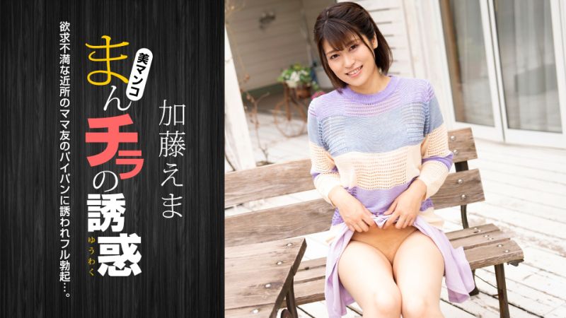 肉穴外露的诱惑 加藤惠麻 1pondo_011824_001