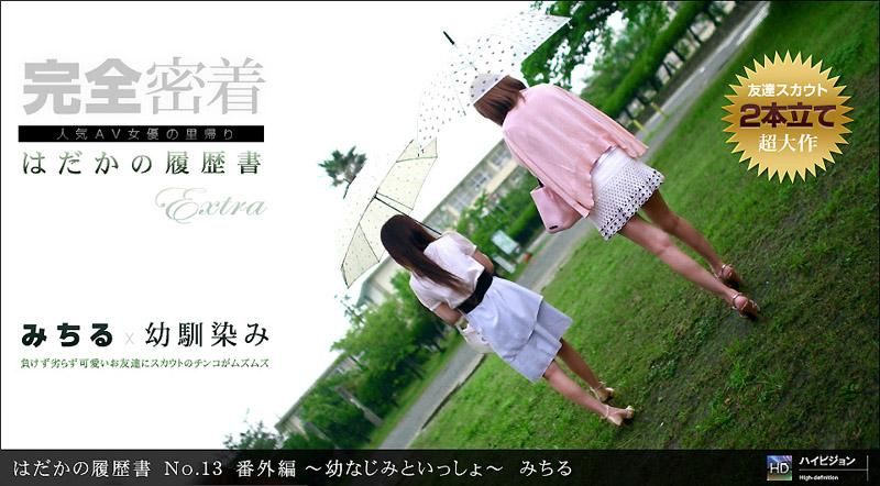 裸体履歴 No.13 番外篇 ～和青梅竹马一起～ 森咲满 _1pondo_111911_220